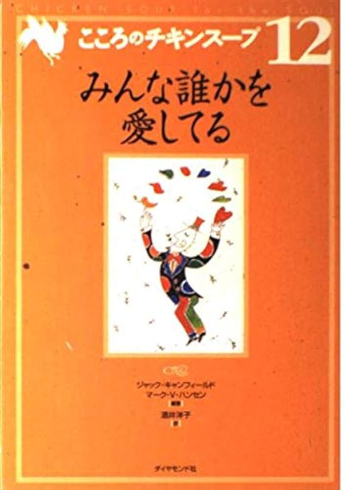 こころのチキンスープ 12 | ジャック キャンフィールド, マーク